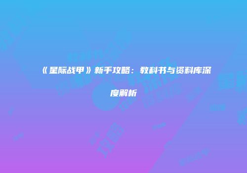 《星际战甲》新手攻略：教科书与资料库深度解析