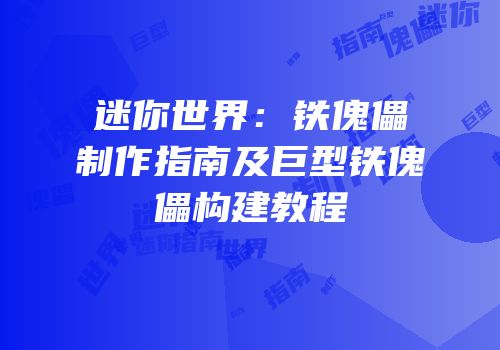 迷你世界：铁傀儡制作指南及巨型铁傀儡构建教程