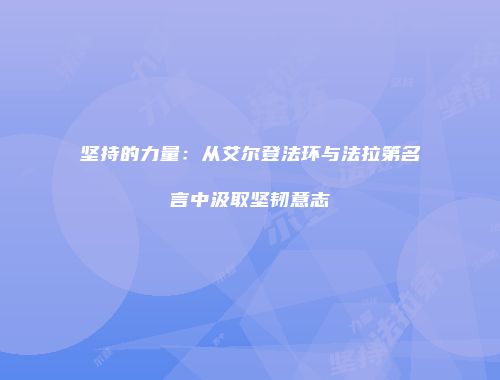 坚持的力量：从艾尔登法环与法拉第名言中汲取坚韧意志