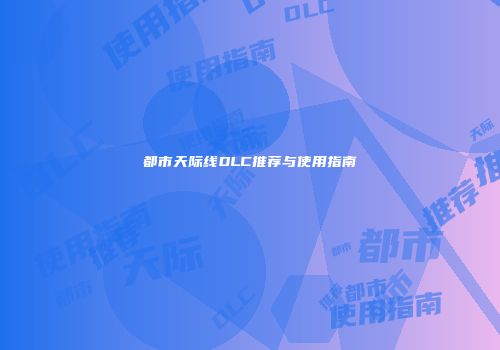都市天际线DLC推荐与使用指南