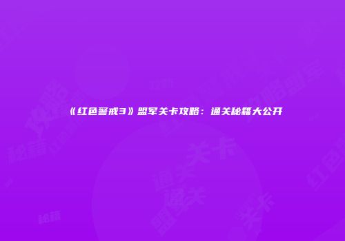 《红色警戒3》盟军关卡攻略：通关秘籍大公开