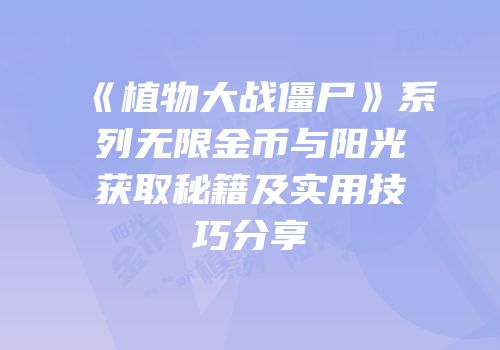 《植物大战僵尸》系列无限金币与阳光获取秘籍及实用技巧分享