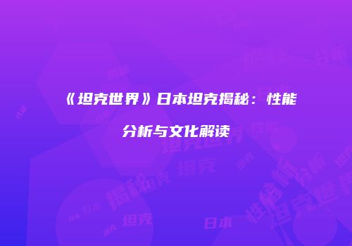 《坦克世界》日本坦克揭秘：性能分析与文化解读