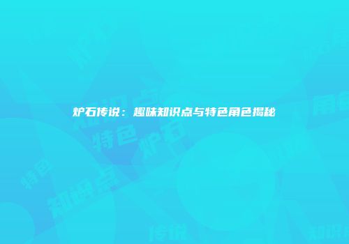 炉石传说：趣味知识点与特色角色揭秘