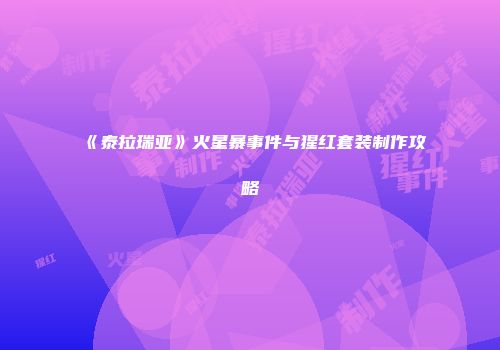 《泰拉瑞亚》火星暴事件与猩红套装制作攻略