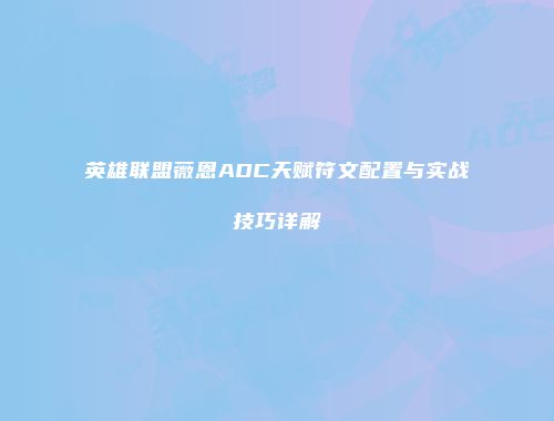 英雄联盟薇恩ADC天赋符文配置与实战技巧详解