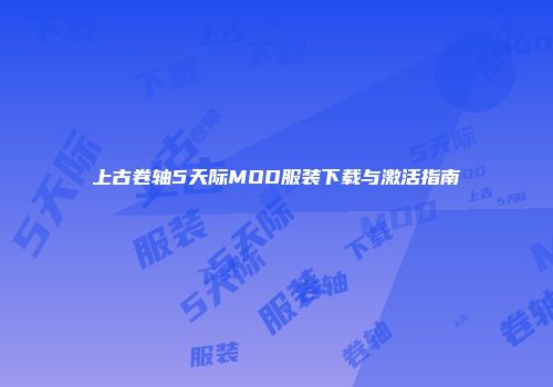 上古卷轴5天际MOD服装下载与激活指南