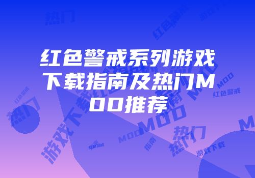 红色警戒系列游戏下载指南及热门MOD推荐
