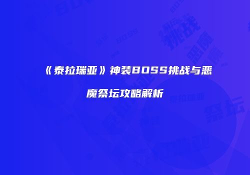 《泰拉瑞亚》神装BOSS挑战与恶魔祭坛攻略解析