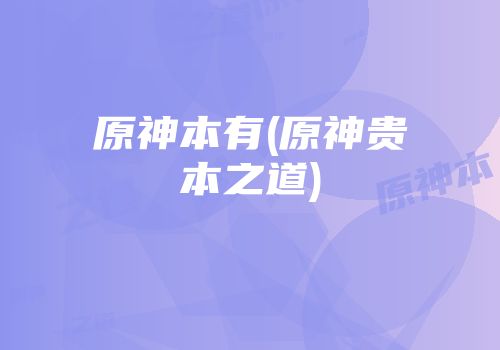 原神本有(原神贵本之道)