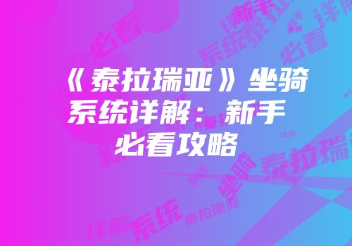 《泰拉瑞亚》坐骑系统详解：新手必看攻略