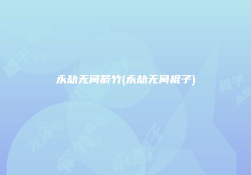 永劫无间箭竹(永劫无间棍子)