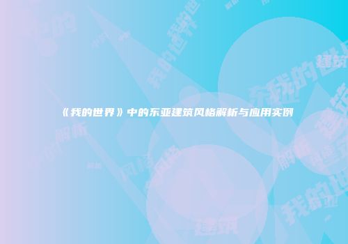 《我的世界》中的东亚建筑风格解析与应用实例