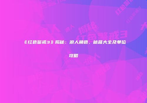 《红色警戒3》揭秘：浪人角色、秘籍大全及单位攻略