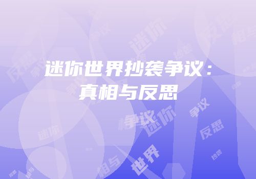 迷你世界抄袭争议：真相与反思