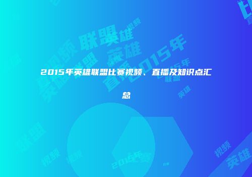 2015年英雄联盟比赛视频、直播及知识点汇总
