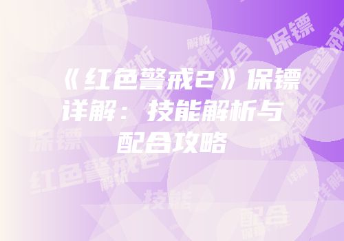 《红色警戒2》保镖详解：技能解析与配合攻略