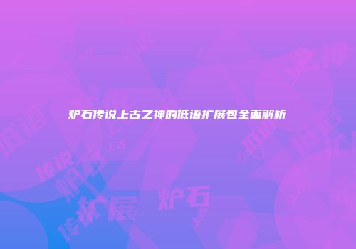 炉石传说上古之神的低语扩展包全面解析
