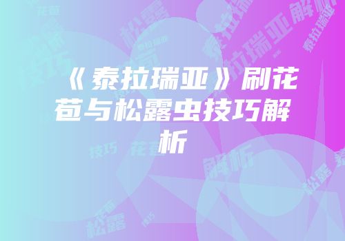 《泰拉瑞亚》刷花苞与松露虫技巧解析