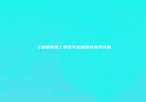 《碧蓝航线》绑定手机原因及操作详解