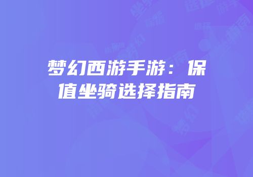 梦幻西游手游：保值坐骑选择指南