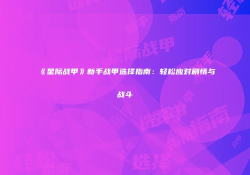 《星际战甲》新手战甲选择指南：轻松应对剧情与战斗
