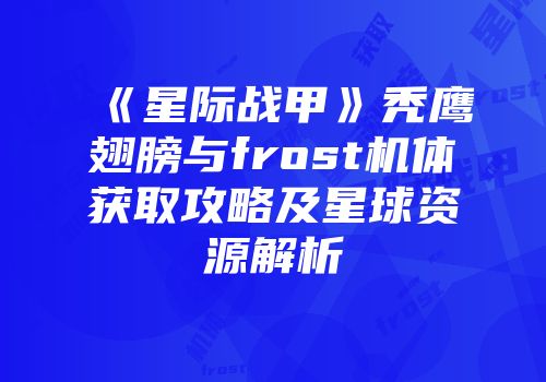 《星际战甲》秃鹰翅膀与frost机体获取攻略及星球资源解析