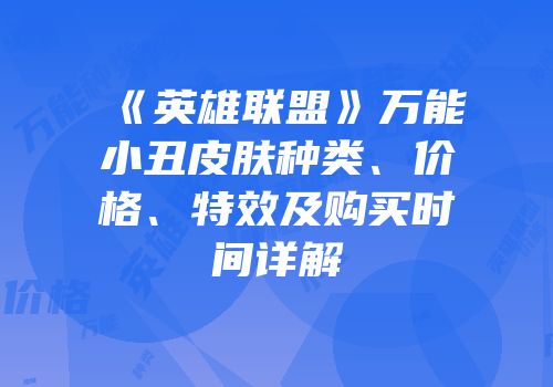 《英雄联盟》万能小丑皮肤种类、价格、特效及购买时间详解