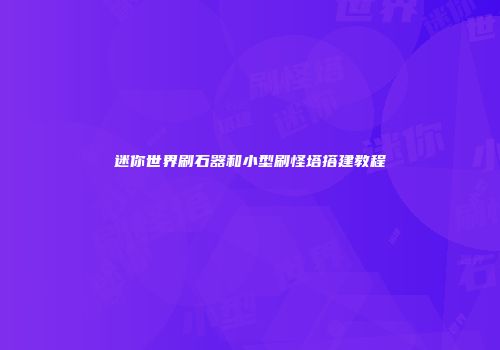 迷你世界刷石器和小型刷怪塔搭建教程