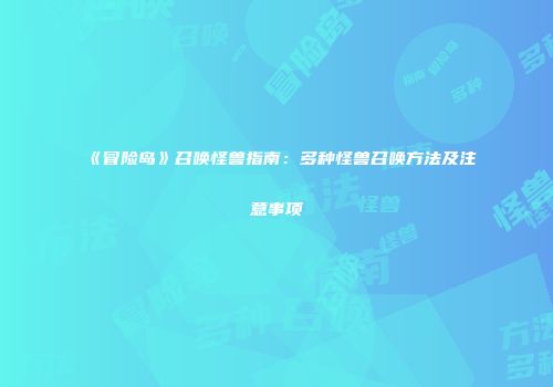 《冒险岛》召唤怪兽指南：多种怪兽召唤方法及注意事项