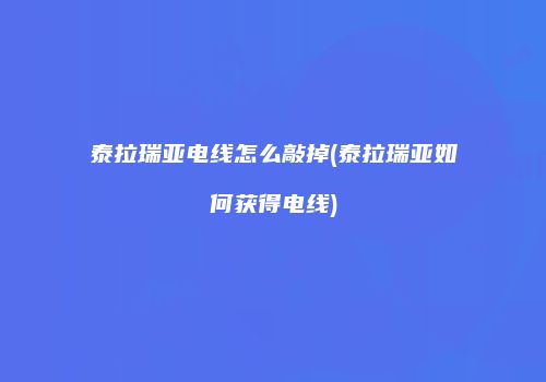 泰拉瑞亚电线怎么敲掉(泰拉瑞亚如何获得电线)