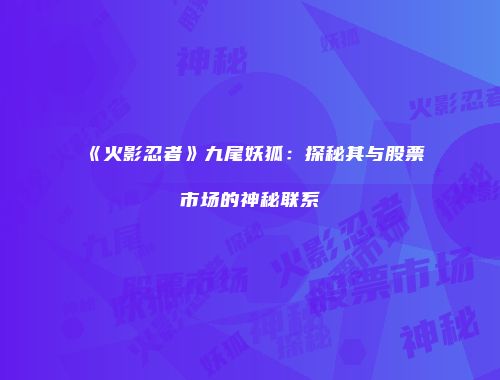 《火影忍者》九尾妖狐：探秘其与股票市场的神秘联系