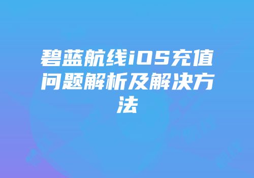 碧蓝航线iOS充值问题解析及解决方法