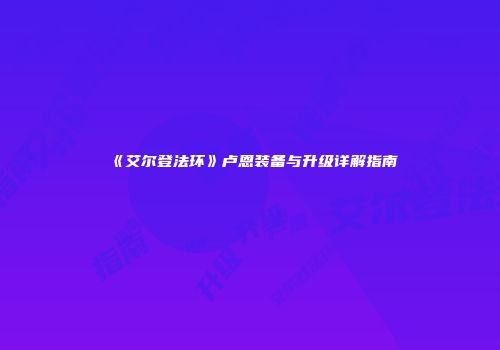 《艾尔登法环》卢恩装备与升级详解指南