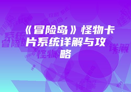 《冒险岛》怪物卡片系统详解与攻略
