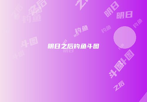 明日之后钓鱼斗图