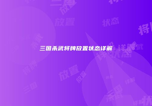 三国杀武将牌放置状态详解