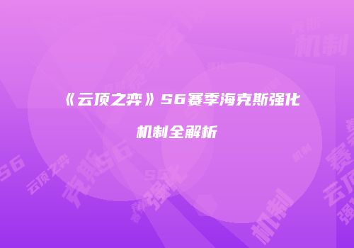 《云顶之弈》S6赛季海克斯强化机制全解析