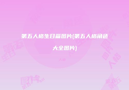第五人格生日篇图片(第五人格角色大全图片)