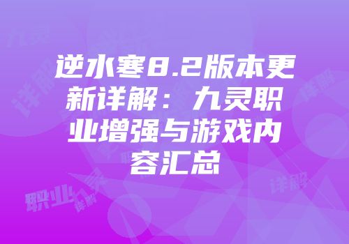 逆水寒8.2版本更新详解：九灵职业增强与游戏内容汇总