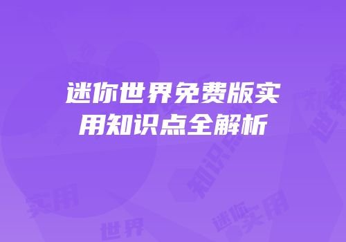 迷你世界免费版实用知识点全解析