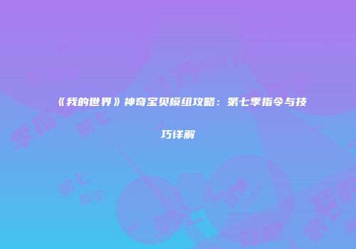 《我的世界》神奇宝贝模组攻略：第七季指令与技巧详解