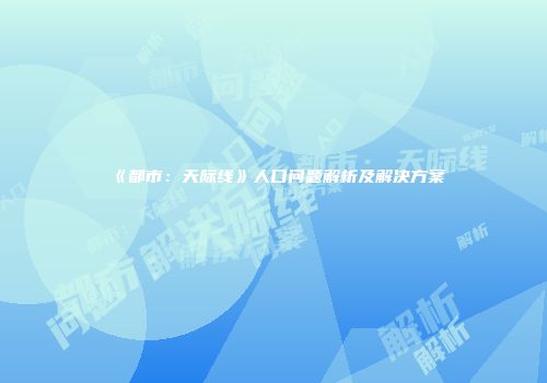 《都市：天际线》人口问题解析及解决方案