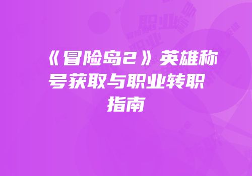 《冒险岛2》英雄称号获取与职业转职指南