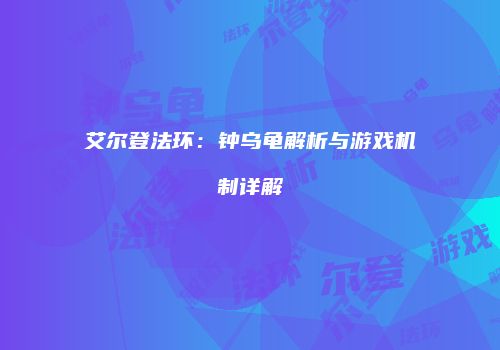 艾尔登法环：钟乌龟解析与游戏机制详解