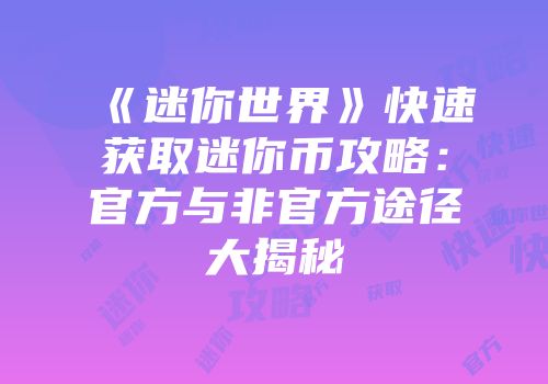 《迷你世界》快速获取迷你币攻略：官方与非官方途径大揭秘