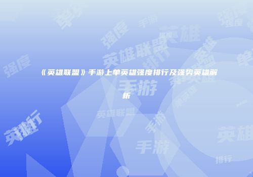 《英雄联盟》手游上单英雄强度排行及强势英雄解析