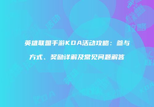 英雄联盟手游KDA活动攻略：参与方式、奖励详解及常见问题解答
