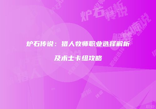炉石传说：猎人牧师职业选择解析及术士卡组攻略
