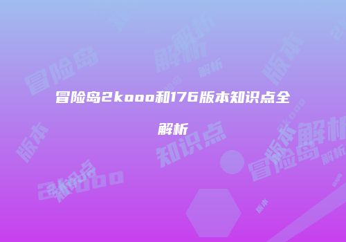 冒险岛2kooo和176版本知识点全解析